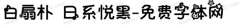 白扇朴 日系悦黑字体转换